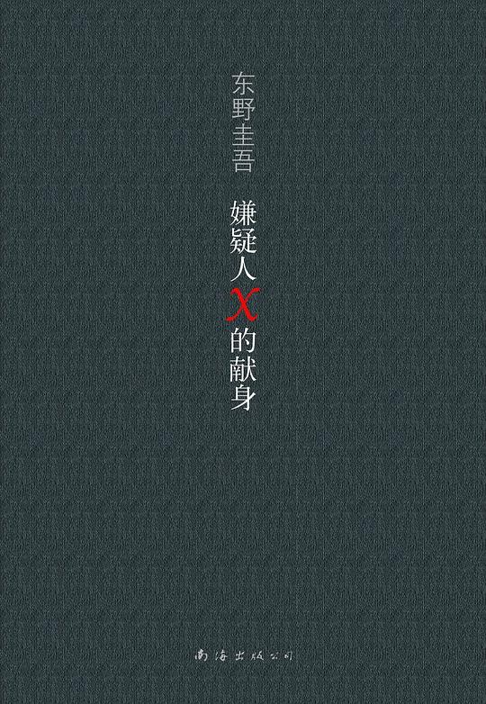 嫌疑人X的献身