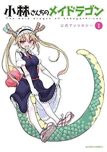 小林さんちのメイドラゴン 公式アンソロジー