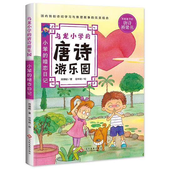 乌龙小学的唐诗游乐园：小笨的暗恋日记