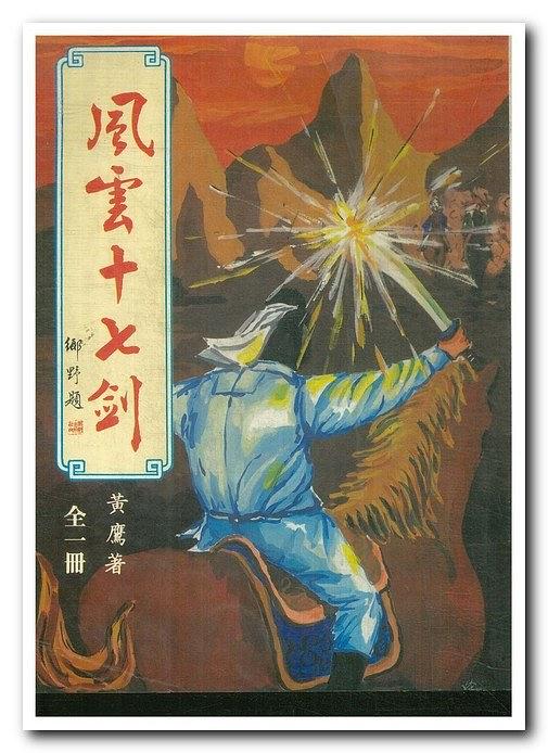 风云十七剑