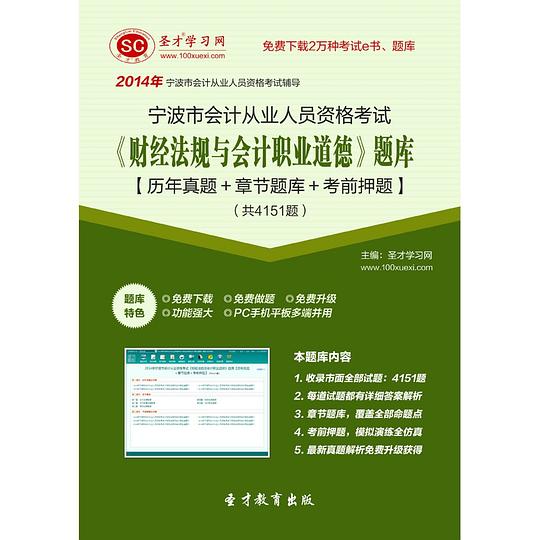 2014年宁波市会计从业资格考试《财经法规与会计职业道德》题库