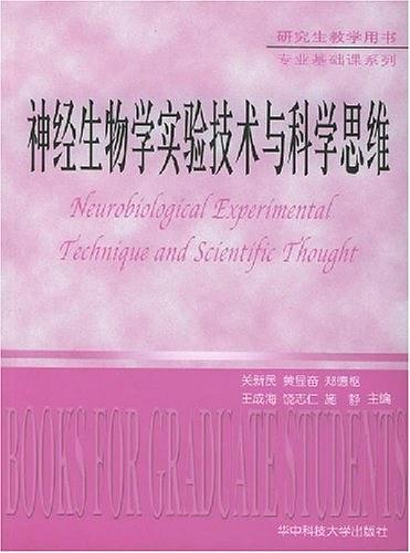 神经生物学实验技术与科学思维