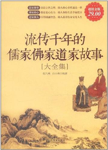 流传千年的儒家佛家道家故事大全集