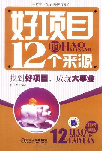 好项目的12个来源