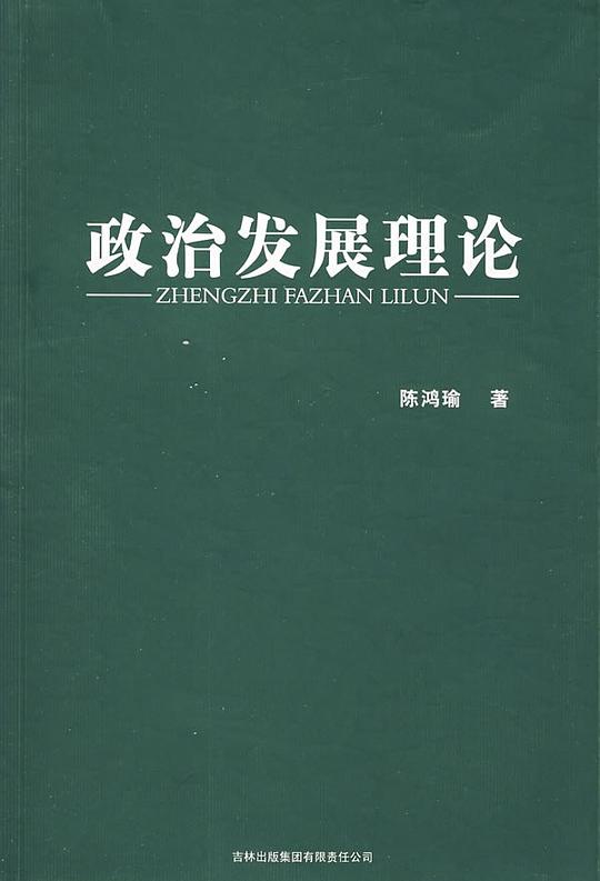 政治发展理论