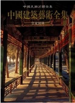 中国建筑艺术全集(17)皇家园林