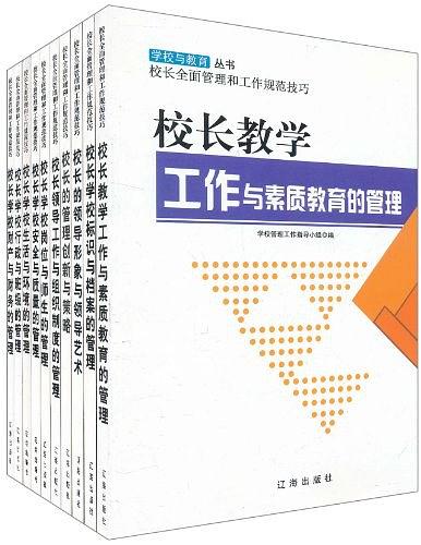 学校与教育丛书·校长全面管理和工作规范技巧