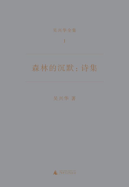 森林的沉默：诗集