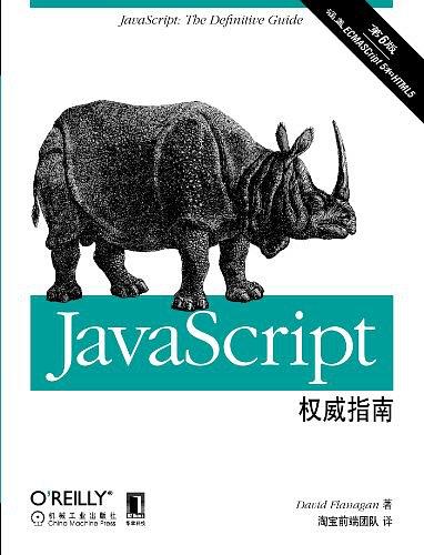 JavaScript权威指南(第6版)