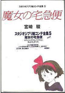 スタジオジブリ絵コンテ全集5 魔女の宅急便