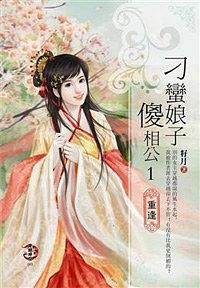 刁蠻娘子傻相公1：重逢