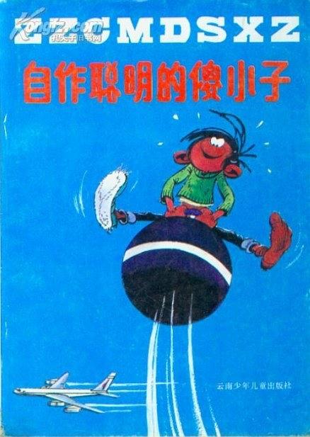 自作聪明的傻小子