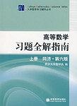 高等数学习题全解指南（上册）