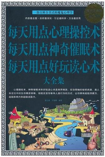 每天用点心理操控术 每天用点神奇催眠术 每天用点好玩读心术 大全集