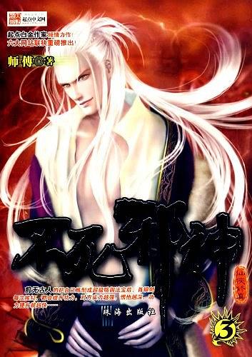 不死邪神2