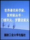 门捷列夫、罗蒙诺索夫/世界著名科学家发明家丛书