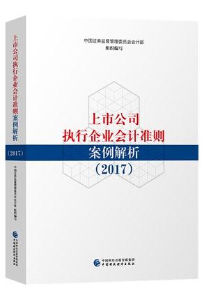 上市公司执行企业会计准则案例解析（2017）