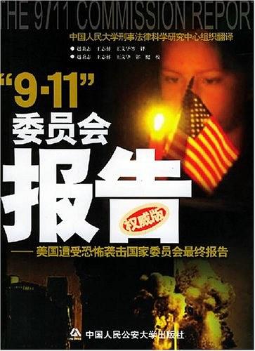 “9·11”委员会报告