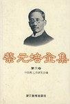 蔡元培全集 . 第三卷 : 1917-1919