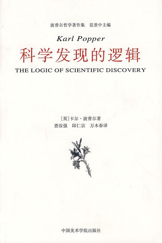 科学发现的逻辑