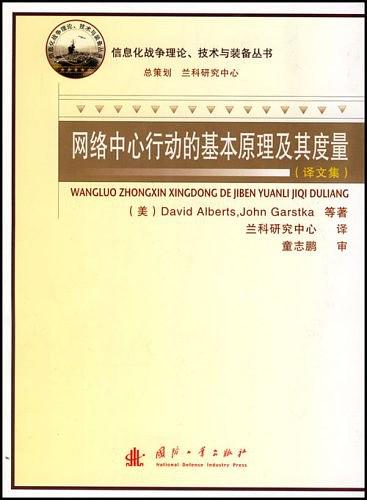 网络中心行动的基本原理及其度量