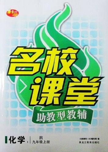 名校课堂助教型教辅化学九年级上