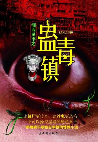 湘西鬼事之蛊毒镇