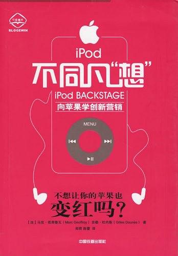 iPod不同凡想