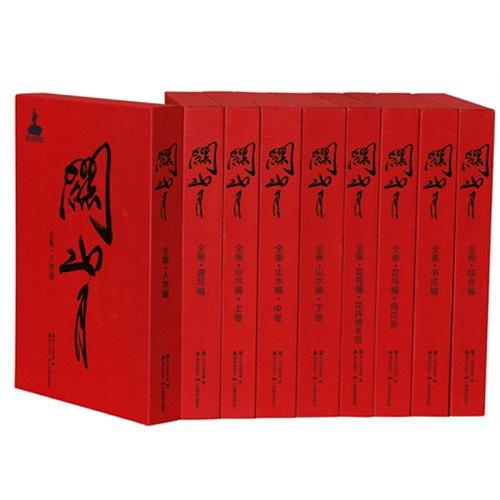 关山月全集（共9卷）