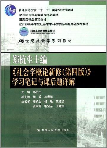 社会学概论新修（第四版）学习笔记与课后题详解