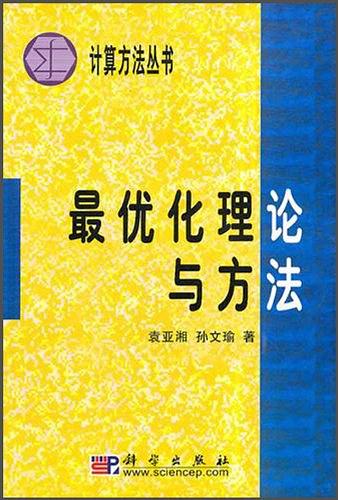 最优化理论与方法