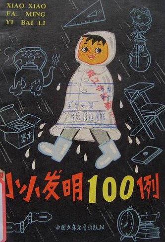 小小发明100例