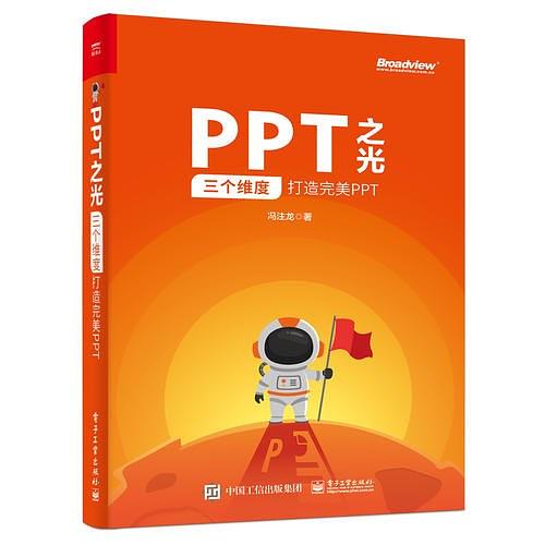 PPT之光：三个维度打造完美PPT