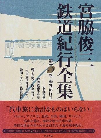 宮脇俊三鉄道紀行全集〈第5巻〉海外紀行2