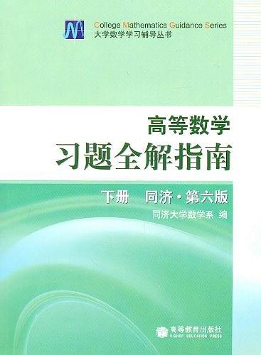 高等数学习题全解指南（下册）