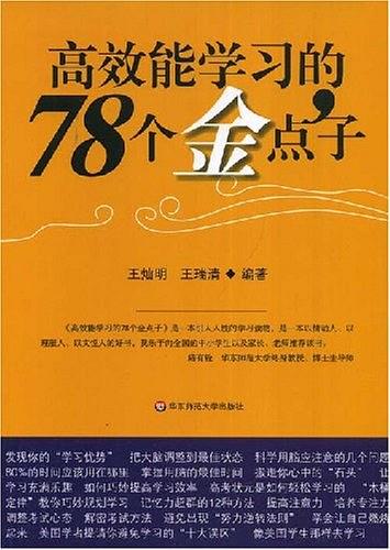 高效能学习的78个金点子