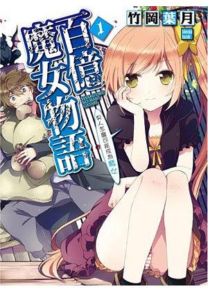 百億魔女物語 01