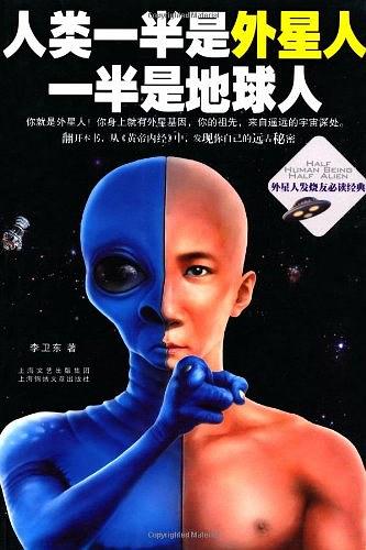 人类一半是外星人，一半是地球人