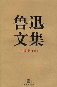 鲁迅文集（全两册）