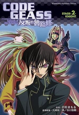 CODE GEASS 反叛的魯路修 STAGE-2- KNIGHT