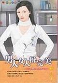 男人女人扮完美－扮豬吃老虎四之一