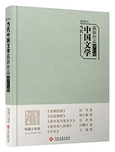 2015年当代中国文学最新作品排行榜•短篇小说卷