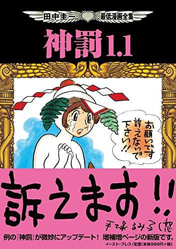 田中圭一最低漫画全集 神罰1.1