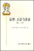 法律、立法与自由(第二、三卷)