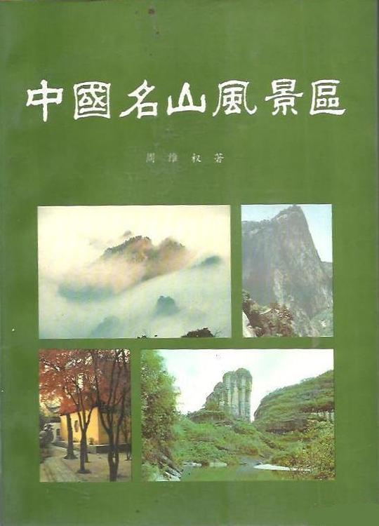 中国名山风景区