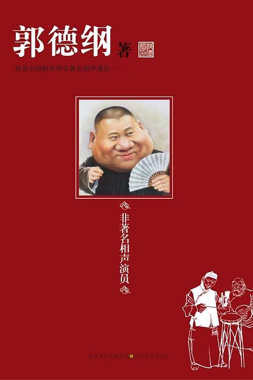 非著名相声演员