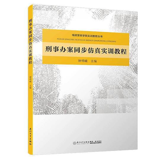 刑事办案同步仿真实训教程/福建警察学院实训教程丛书