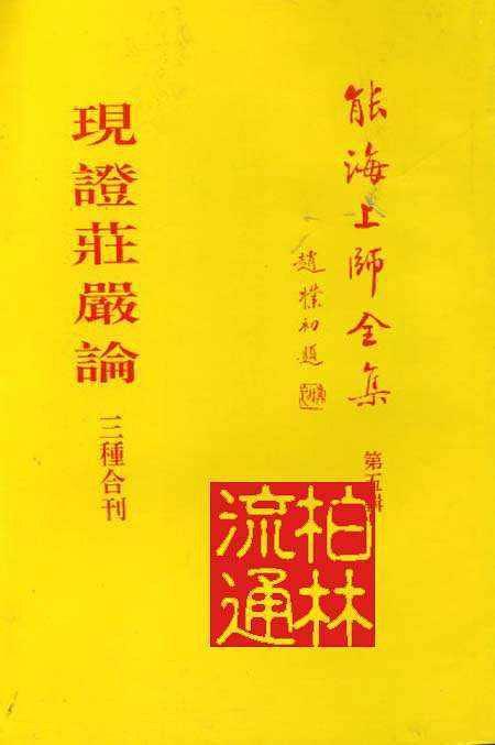 能海上师全集之第五辑 现观庄严论三种合刊