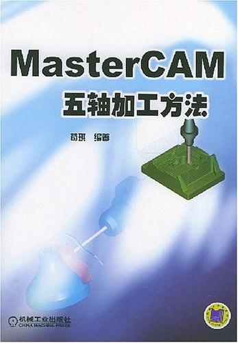 MasterCAM五轴加工方法