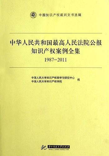 中华人民共和国最高人民法院公报知识产权案例全集